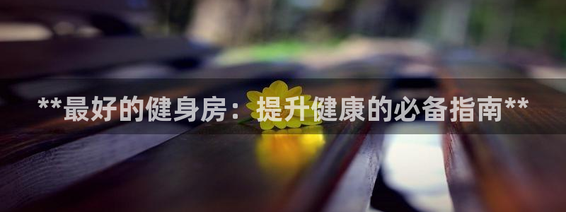 意昂2官网